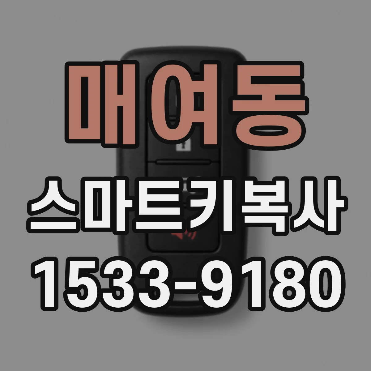 매여동 스마트키복사