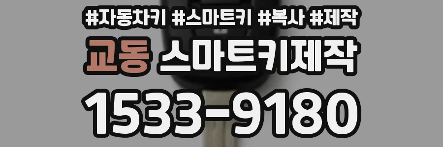 교동 스마트키제작