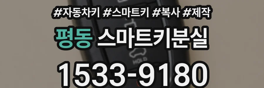 평동 스마트키분실