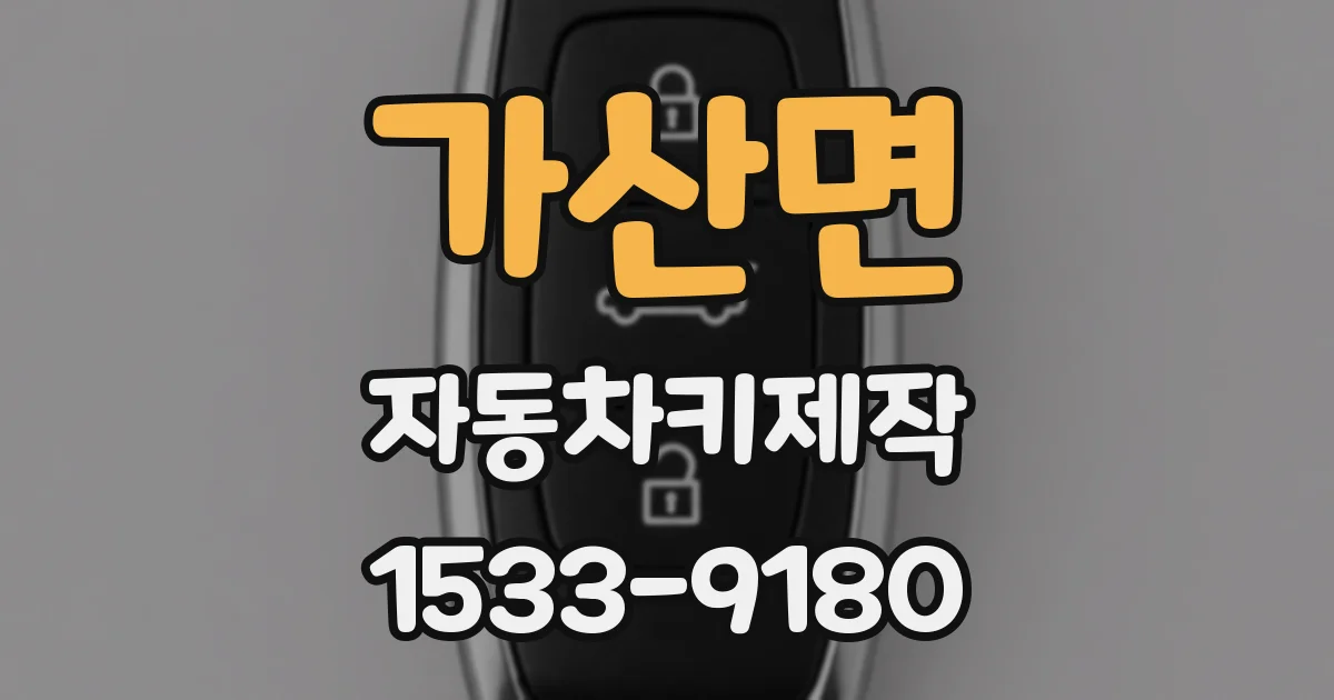 가산면 자동차키제작