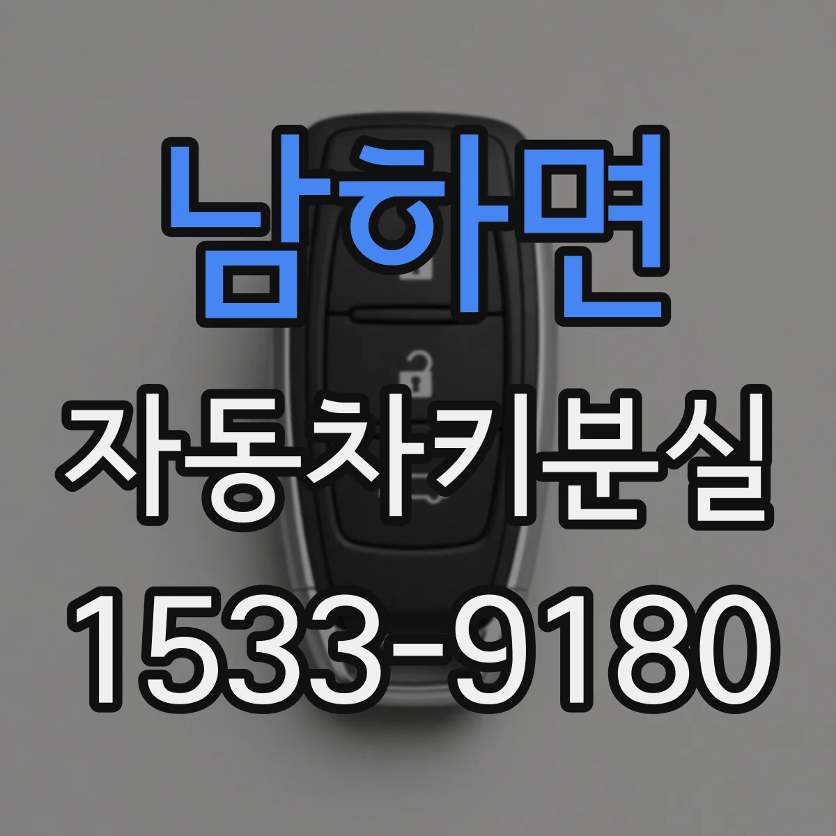 남하면 자동차키분실