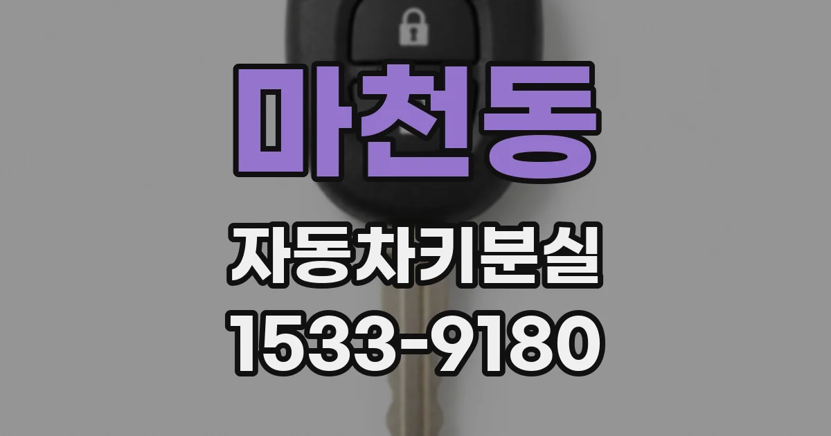 마천동 자동차키분실