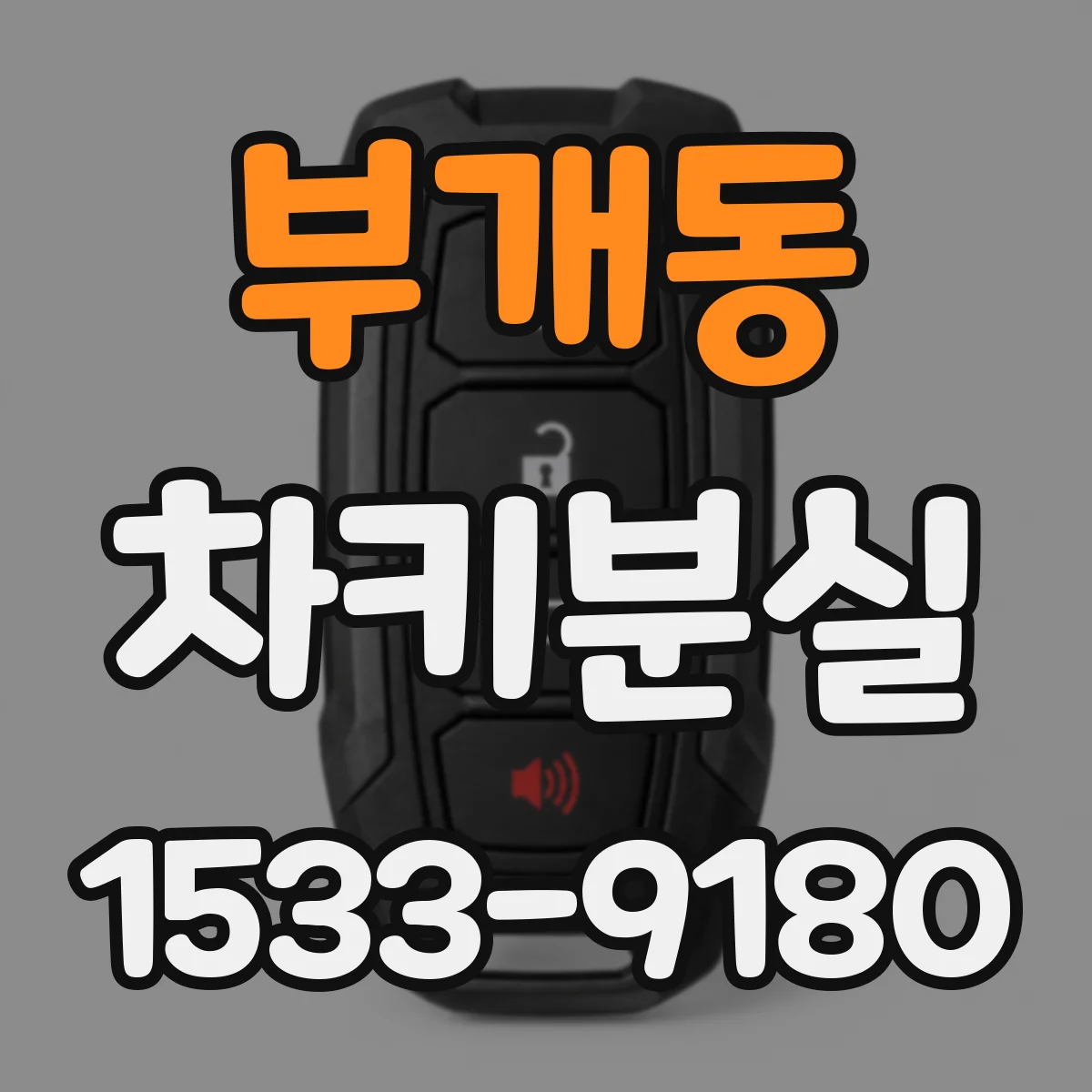 부개동 차키분실