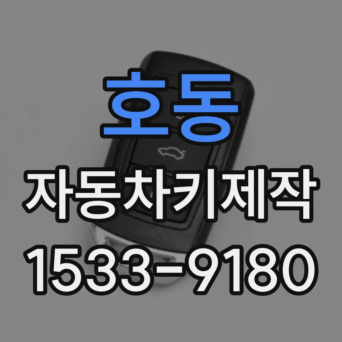 호동 자동차키제작