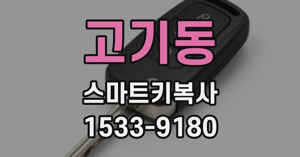 고기동 스마트키복사
