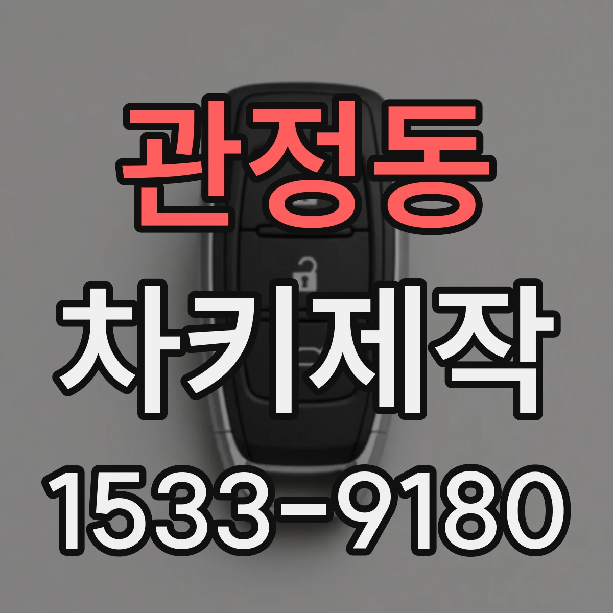 관정동 차키제작