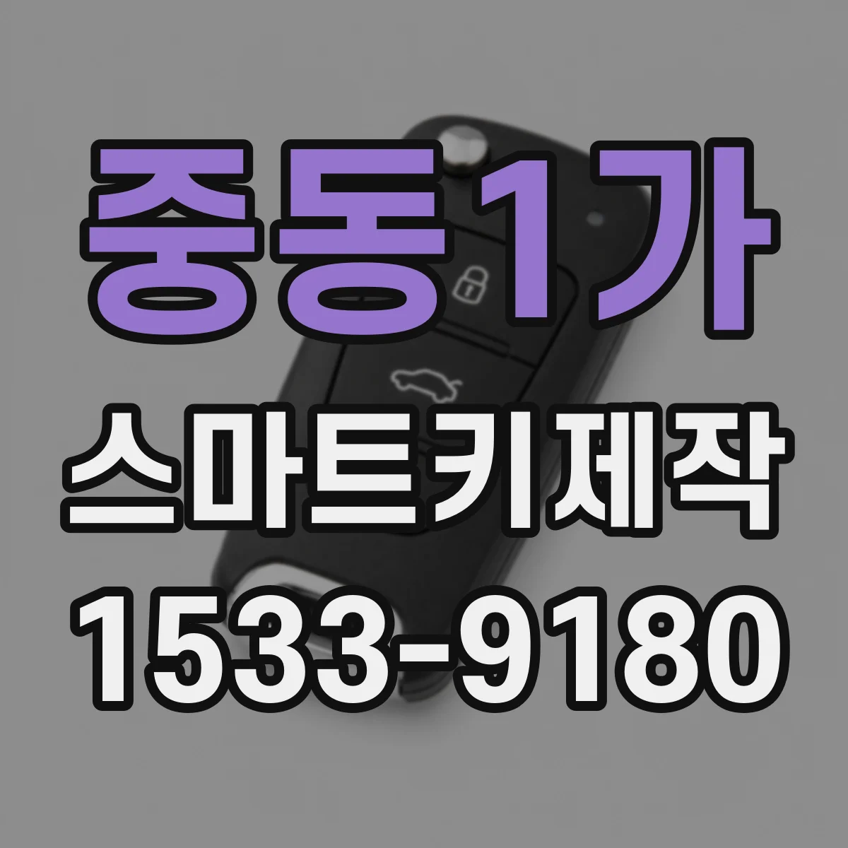 중동1가 스마트키제작