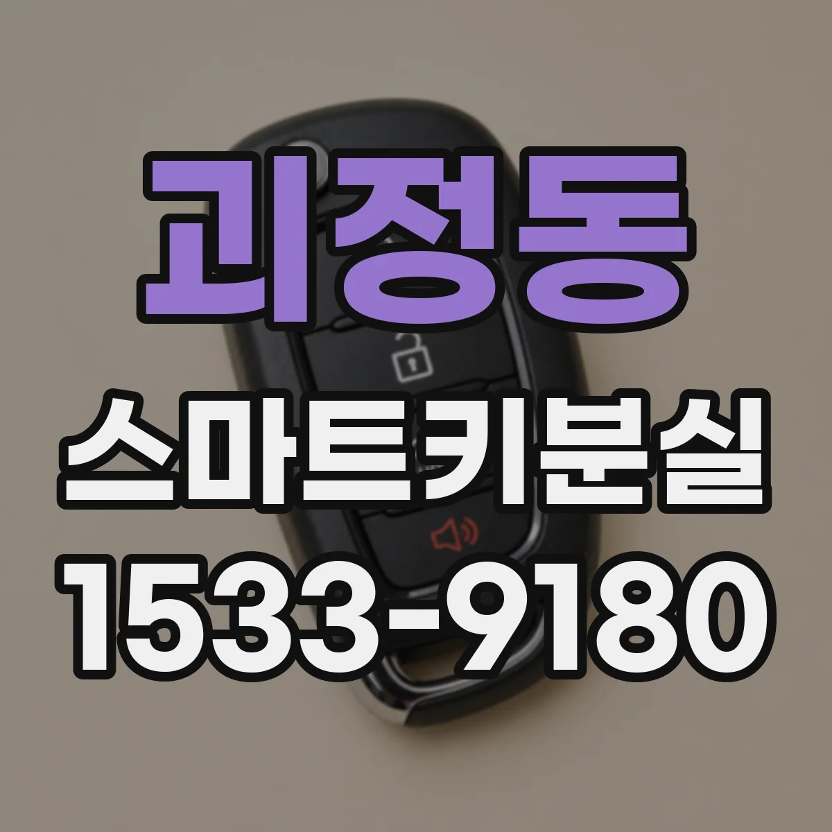 괴정동 스마트키분실