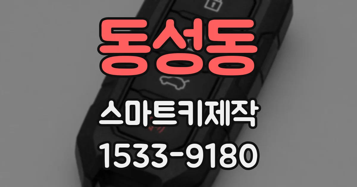 동성동 스마트키제작