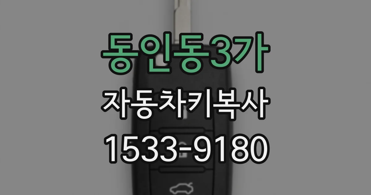 동인동3가 자동차키복사