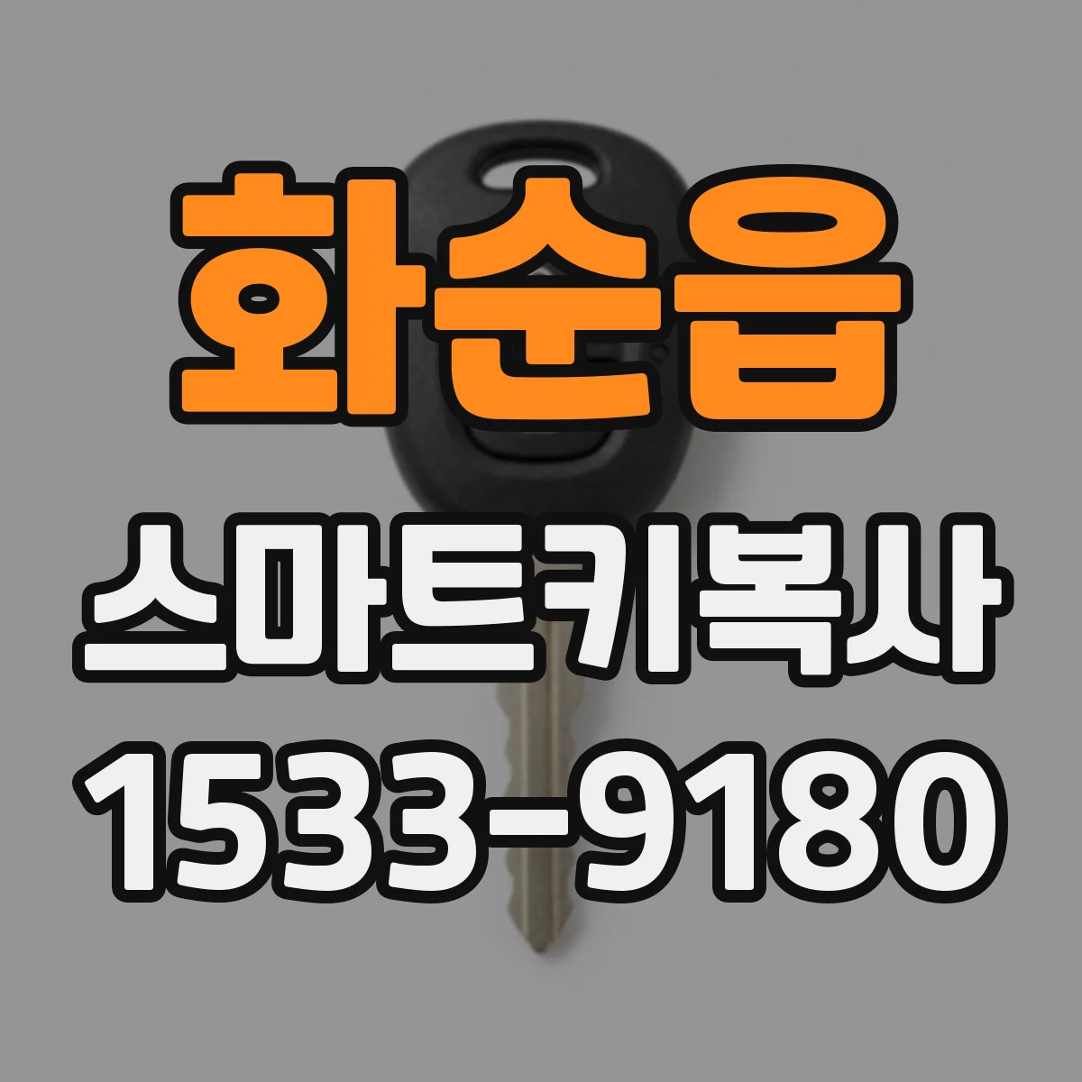 화순읍 스마트키복사