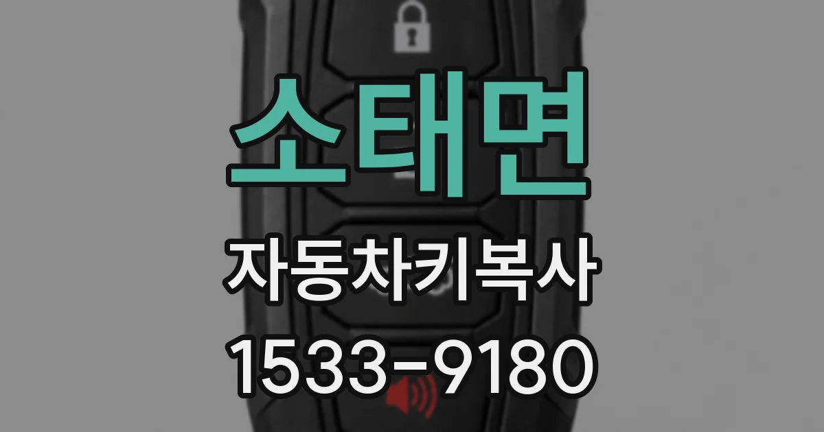 소태면 자동차키복사