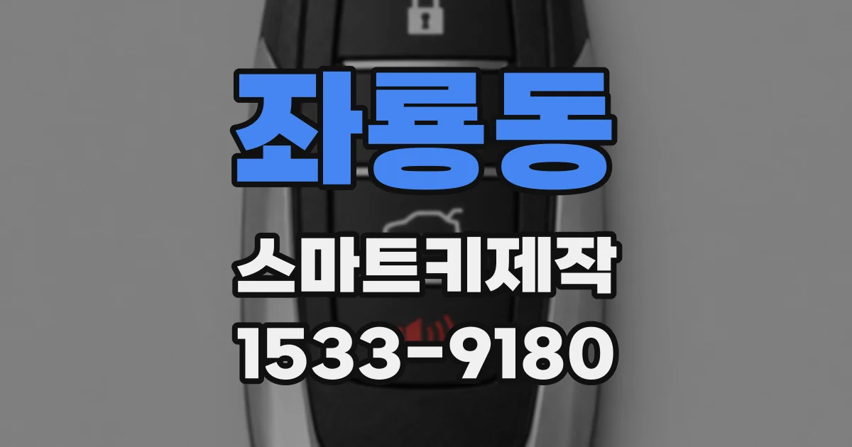 좌룡동 스마트키제작