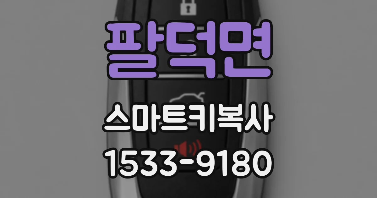 팔덕면 스마트키복사