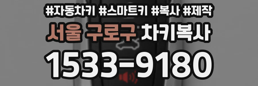 서울 구로구 차키복사