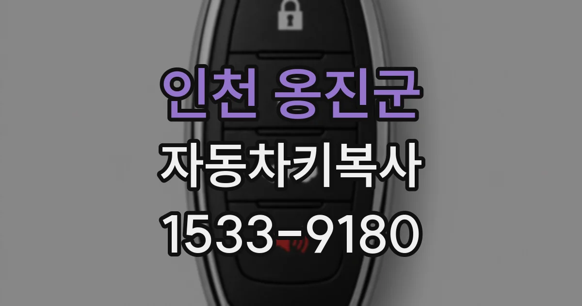 인천 옹진군 자동차키복사