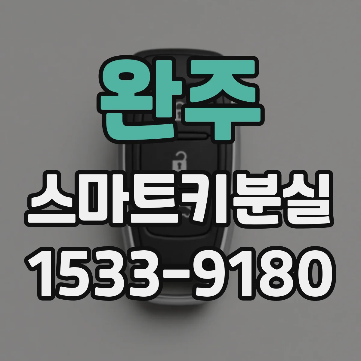 완주 스마트키분실