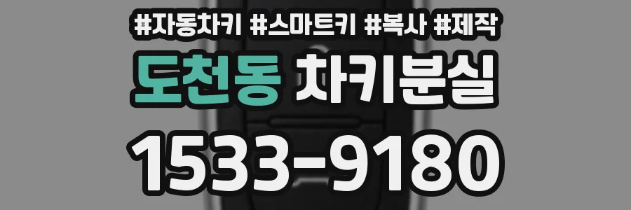 도천동 차키분실