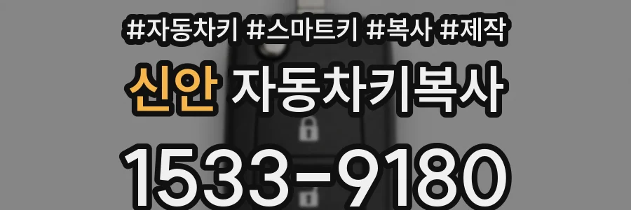 신안 자동차키복사