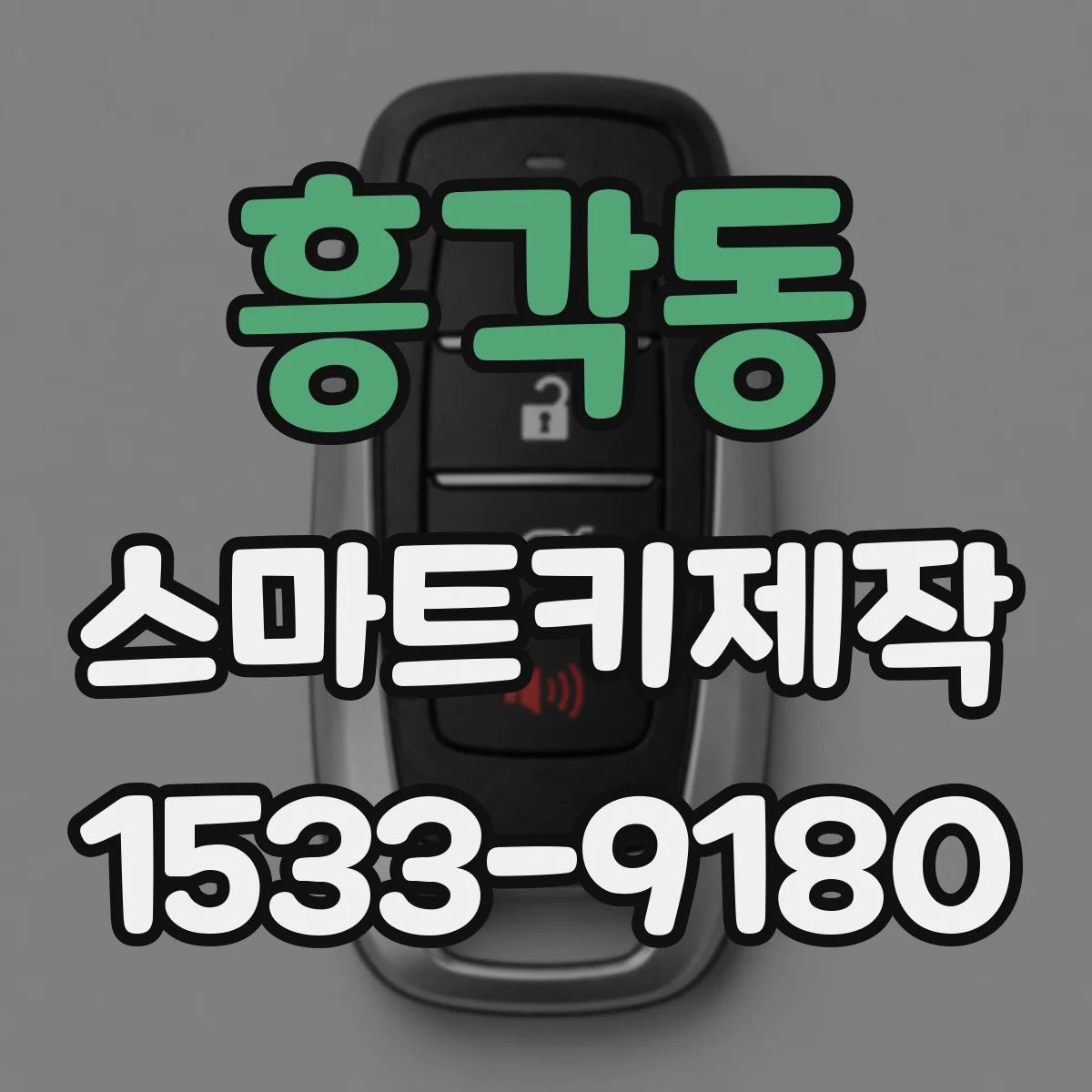 흥각동 스마트키제작