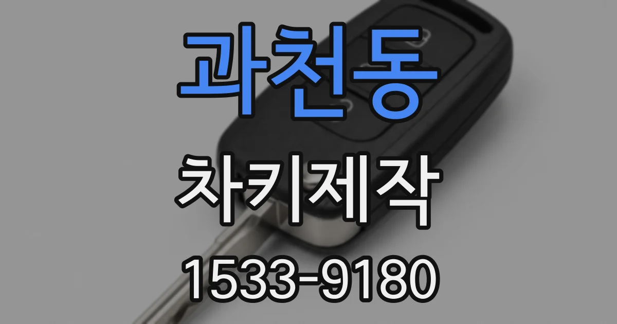 과천동 차키제작