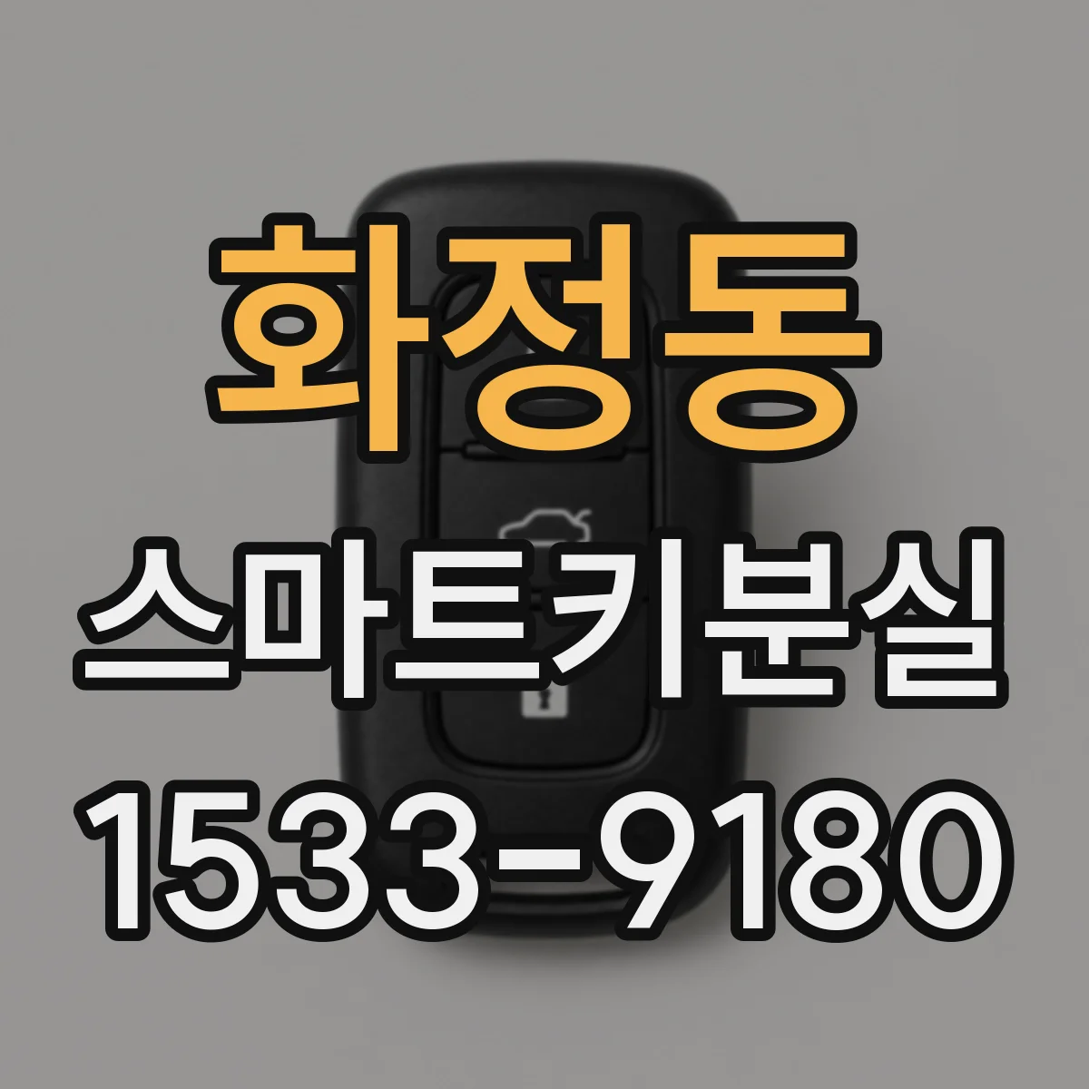 화정동 스마트키분실