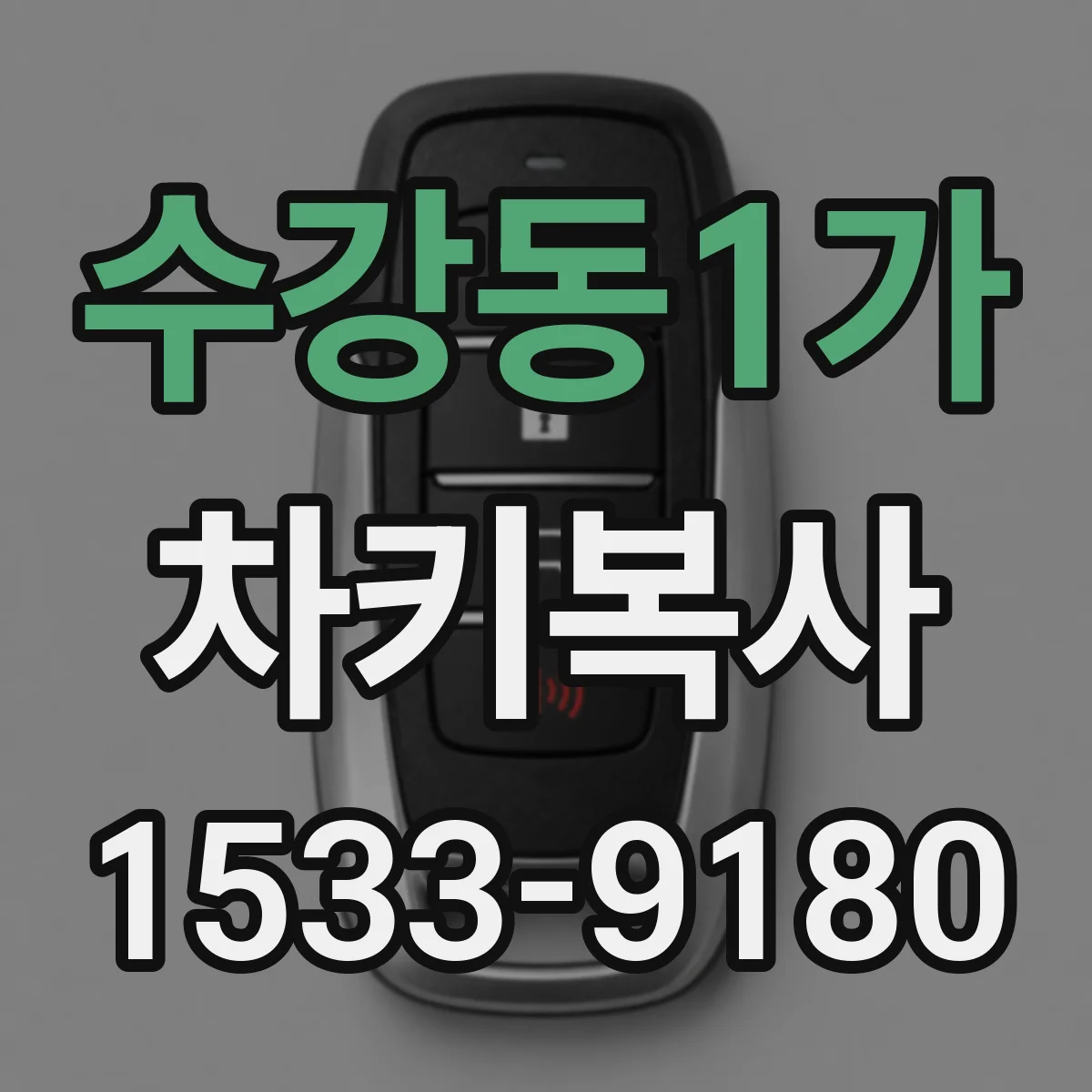 수강동1가 차키복사
