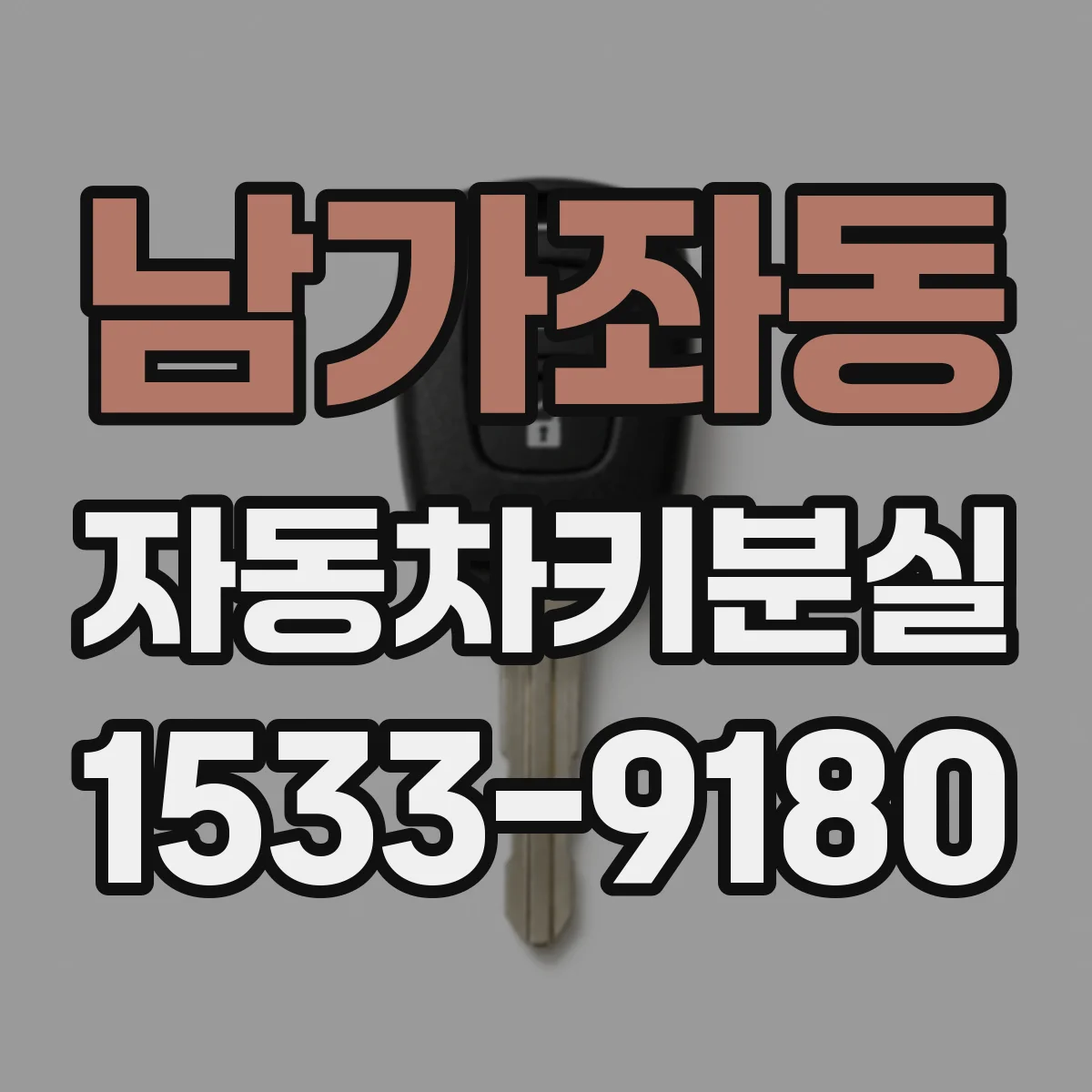 남가좌동 자동차키분실