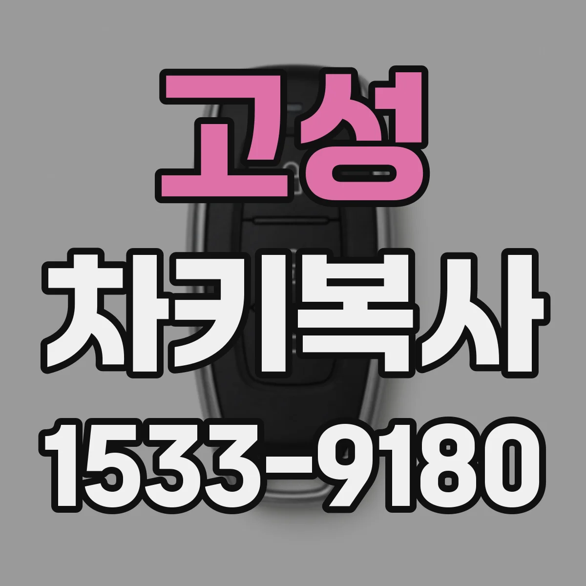 고성 차키복사 원격시동 기능 키복사 비용보다 과정 먼저 살펴보기