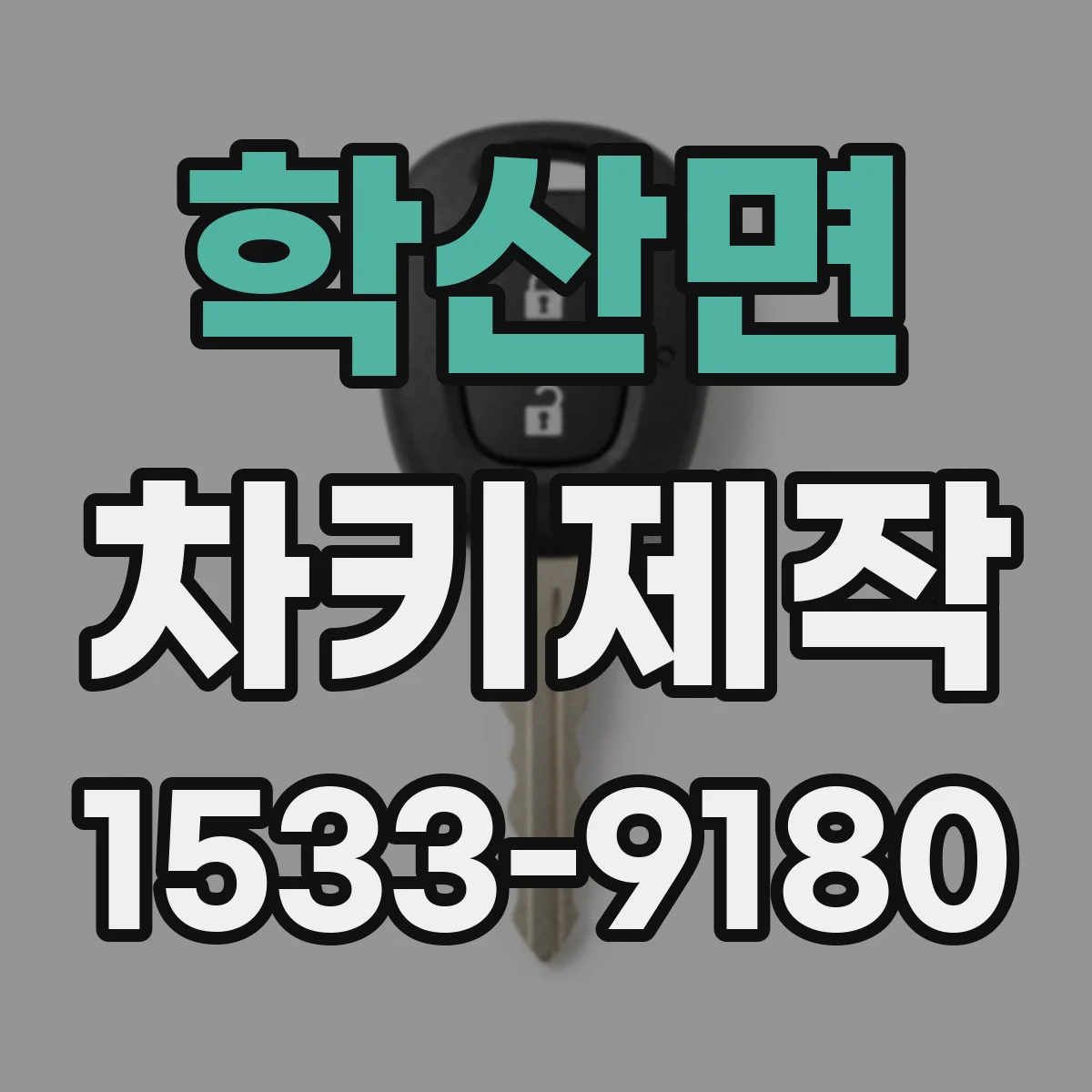 학산면 차키제작