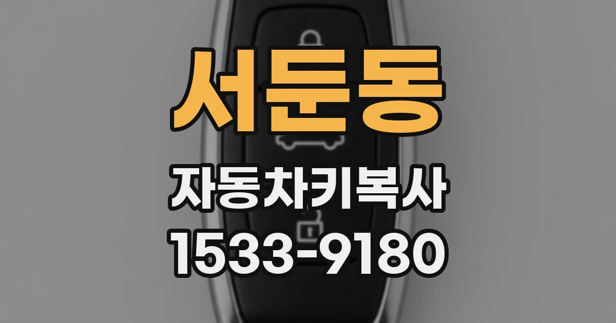 서둔동 자동차키복사