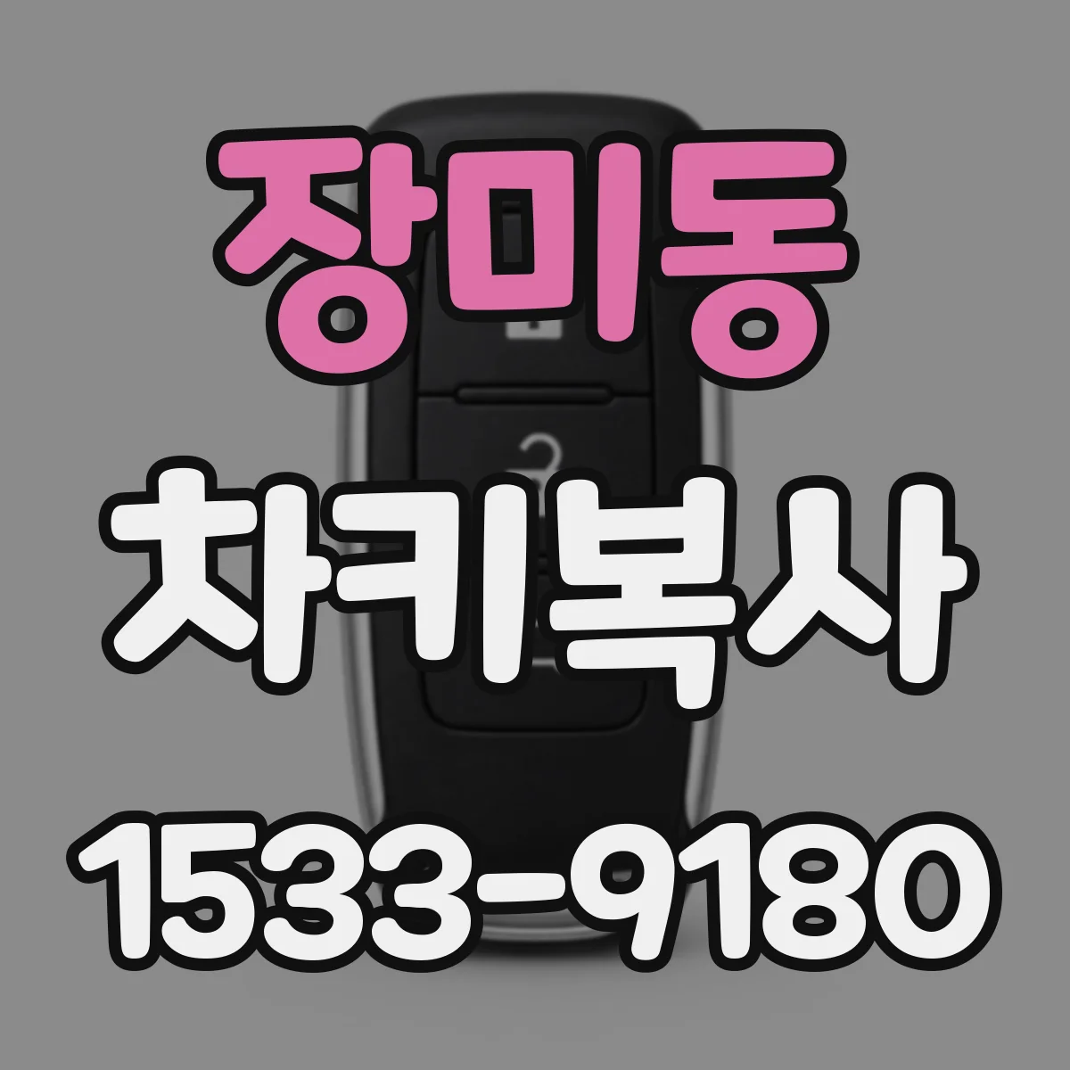 장미동 차키복사