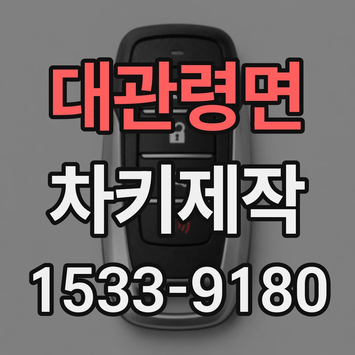 대관령면 차키제작