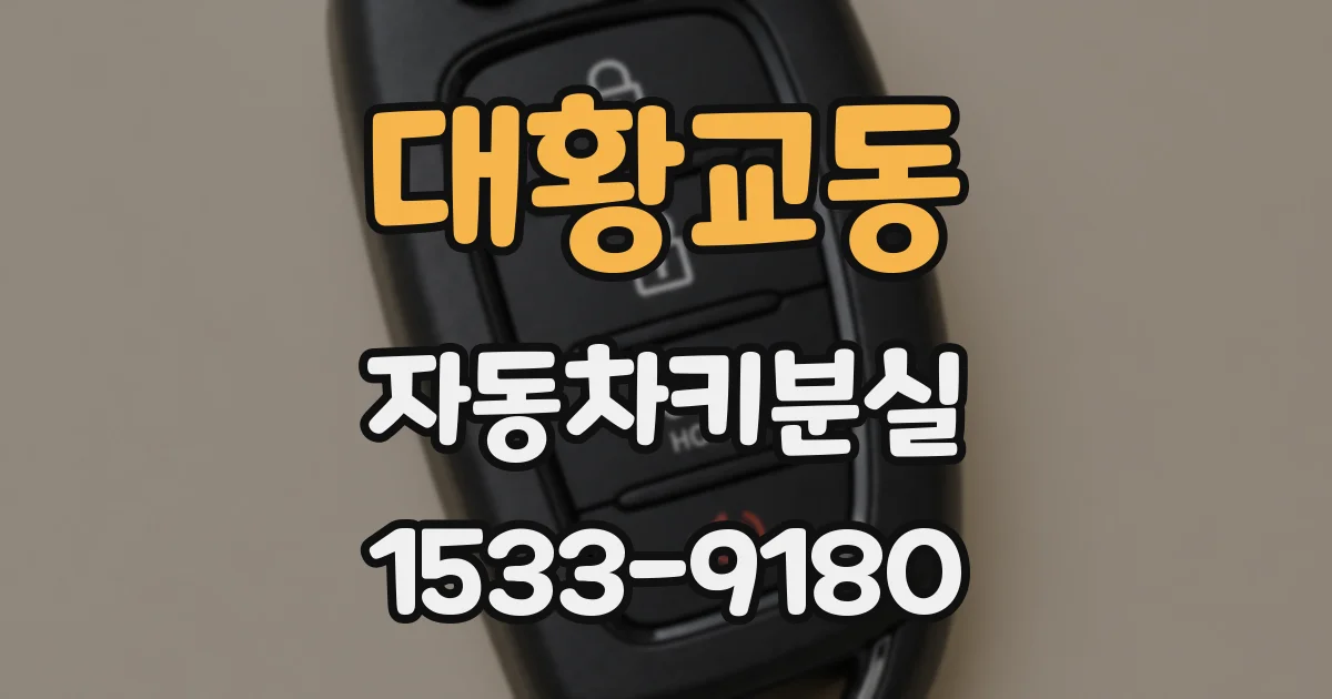 대황교동 자동차키분실