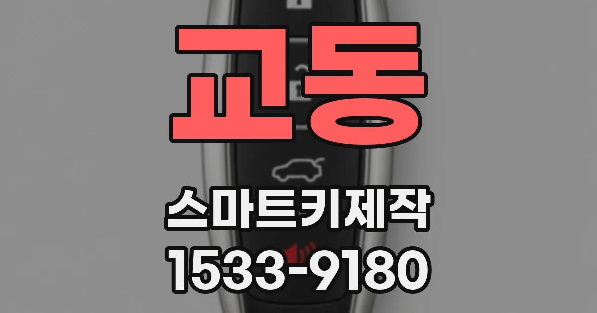 교동 스마트키제작