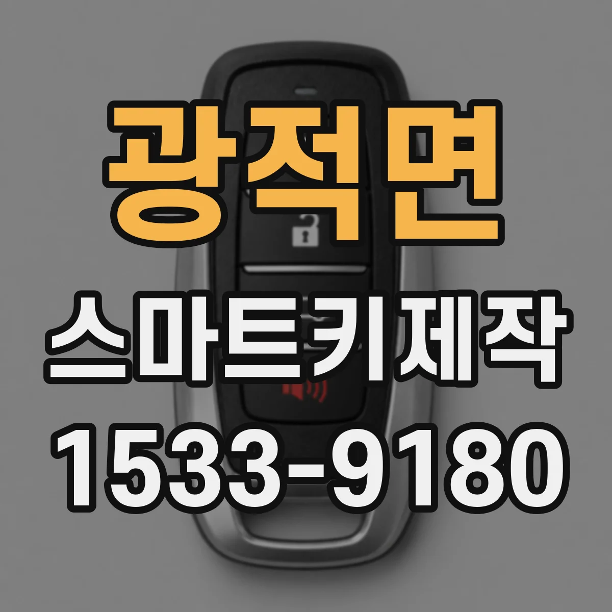광적면 스마트키제작