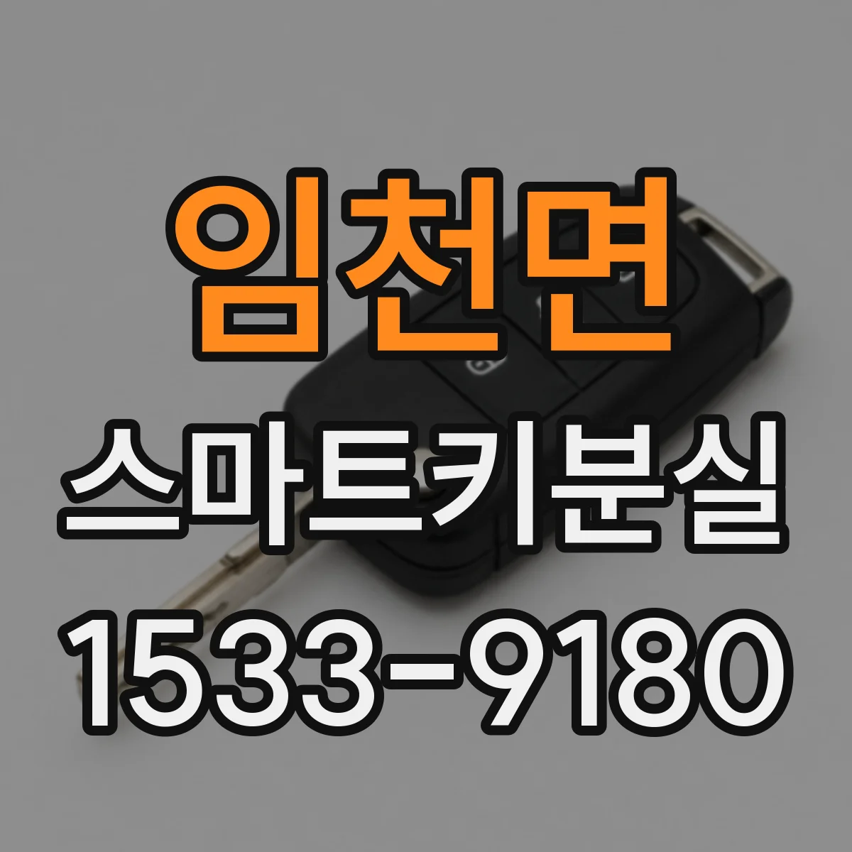 임천면 스마트키분실