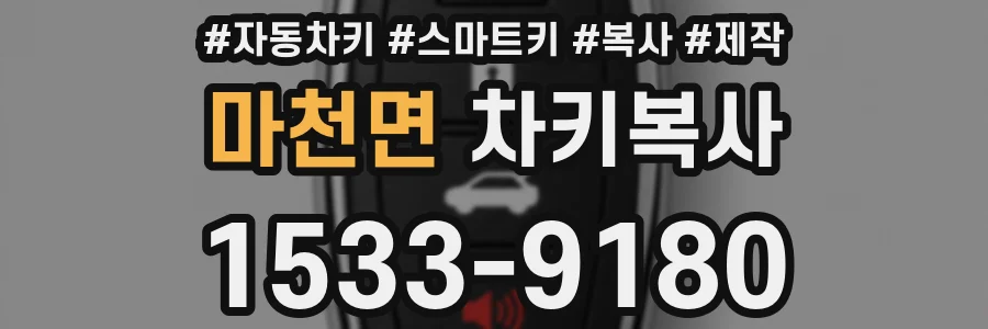 마천면 차키복사
