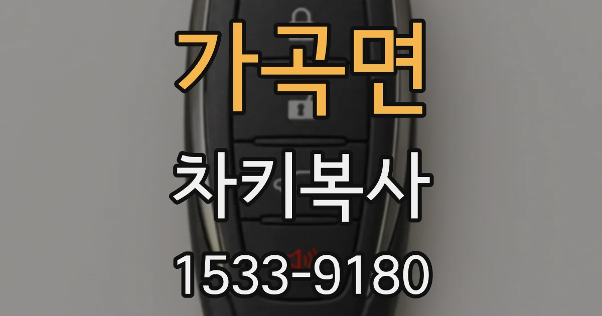 가곡면 차키복사