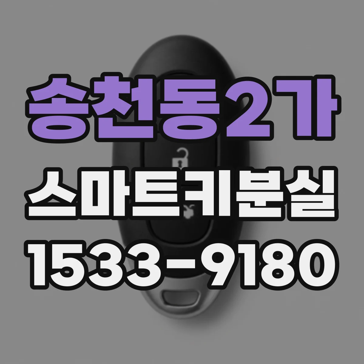 송천동2가 스마트키분실