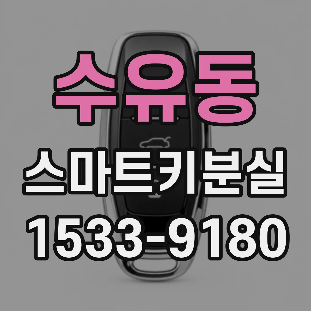 수유동 스마트키분실