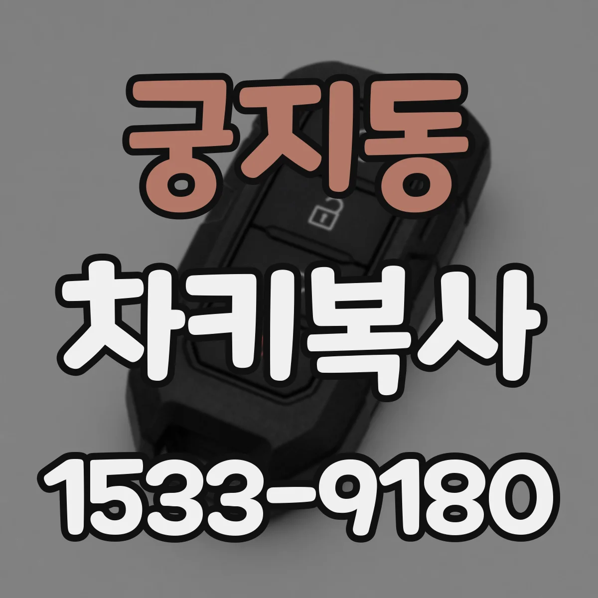 궁지동 차키복사