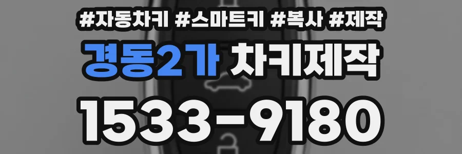 경동2가 차키제작