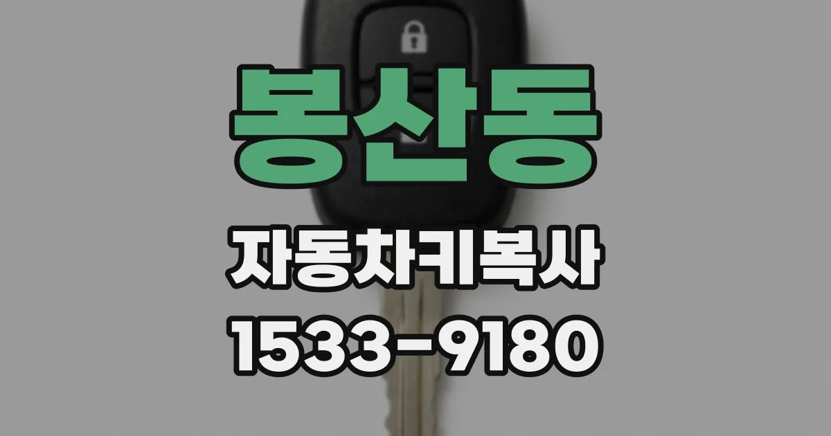 봉산동 자동차키복사