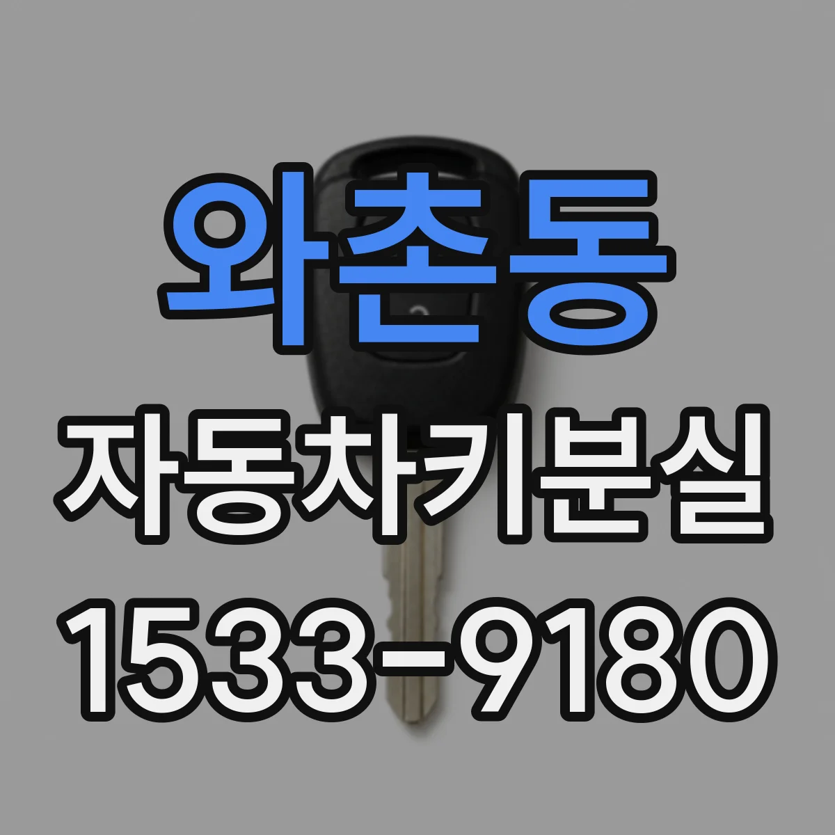 와촌동 자동차키분실