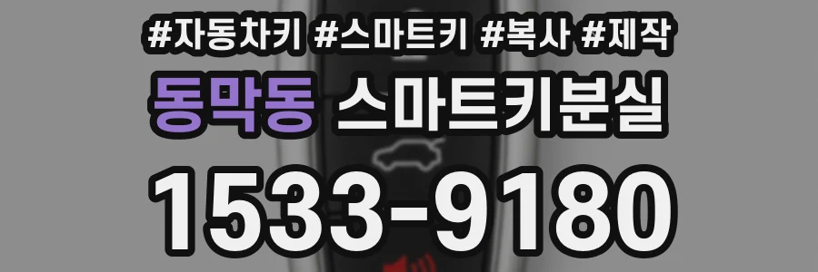 동막동 스마트키분실