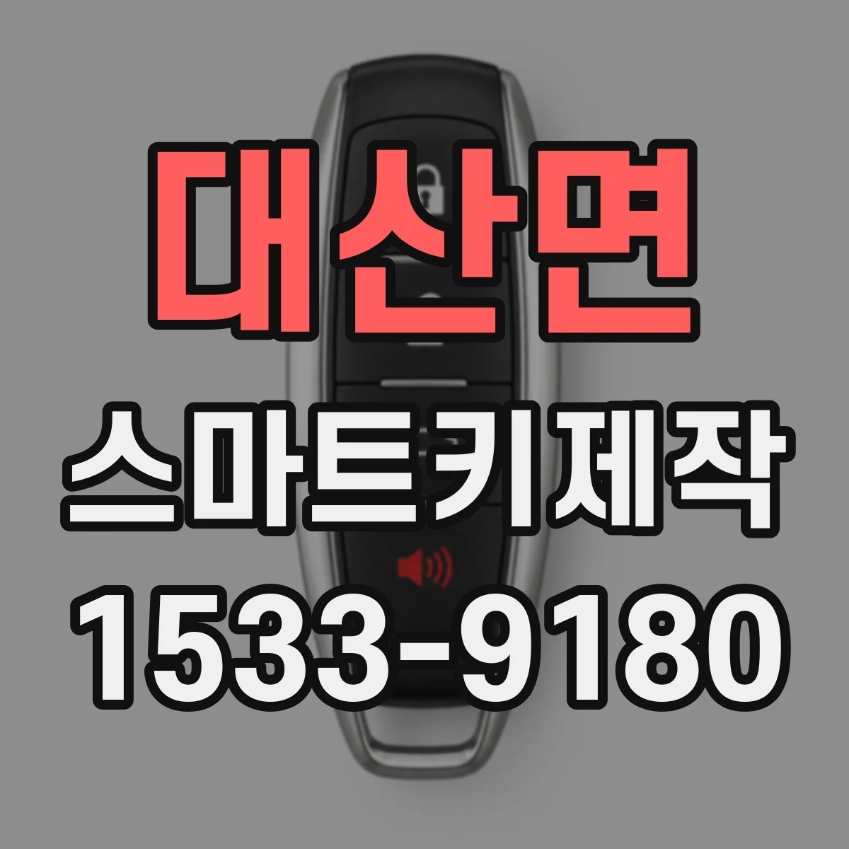 대산면 스마트키제작