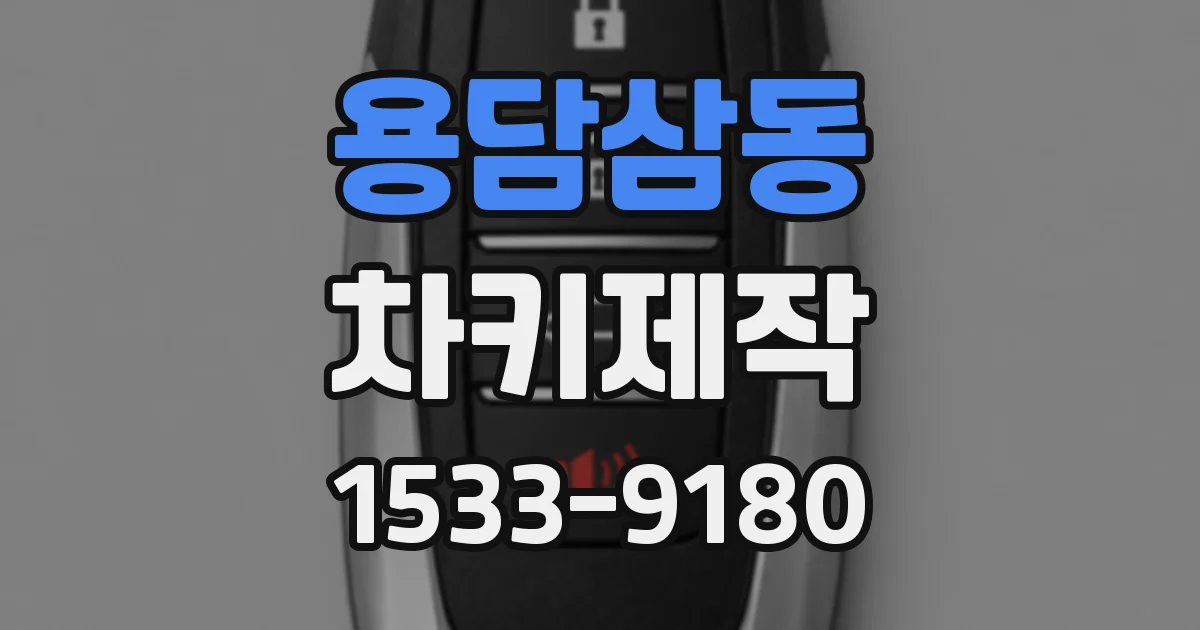 용담삼동 차키제작