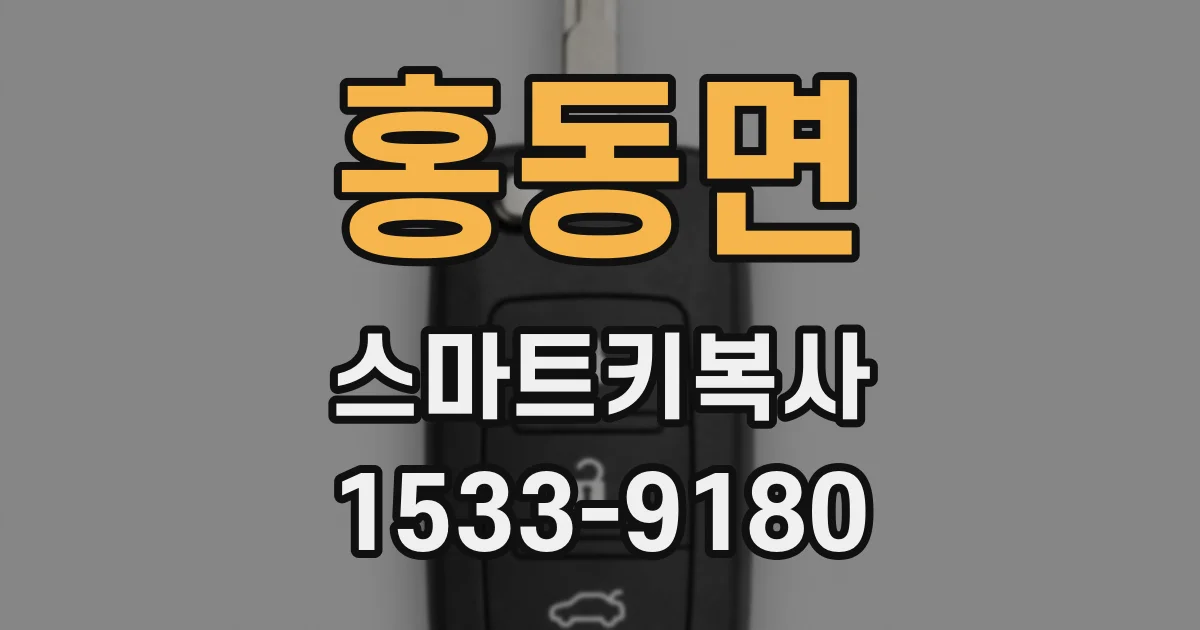 홍동면 스마트키복사