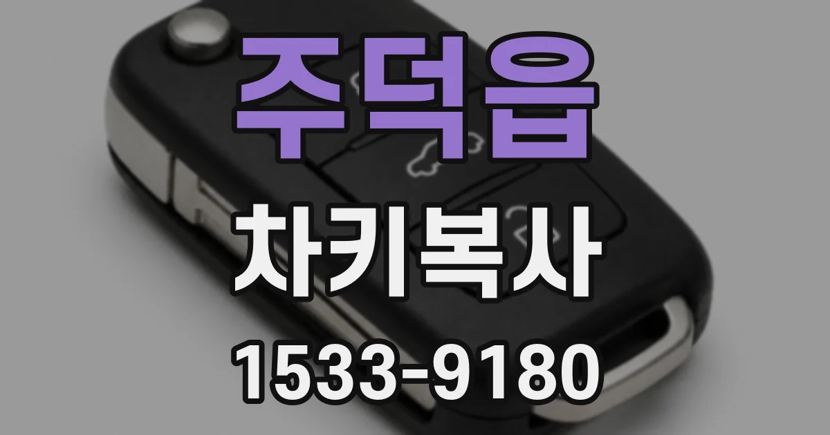 주덕읍 차키복사
